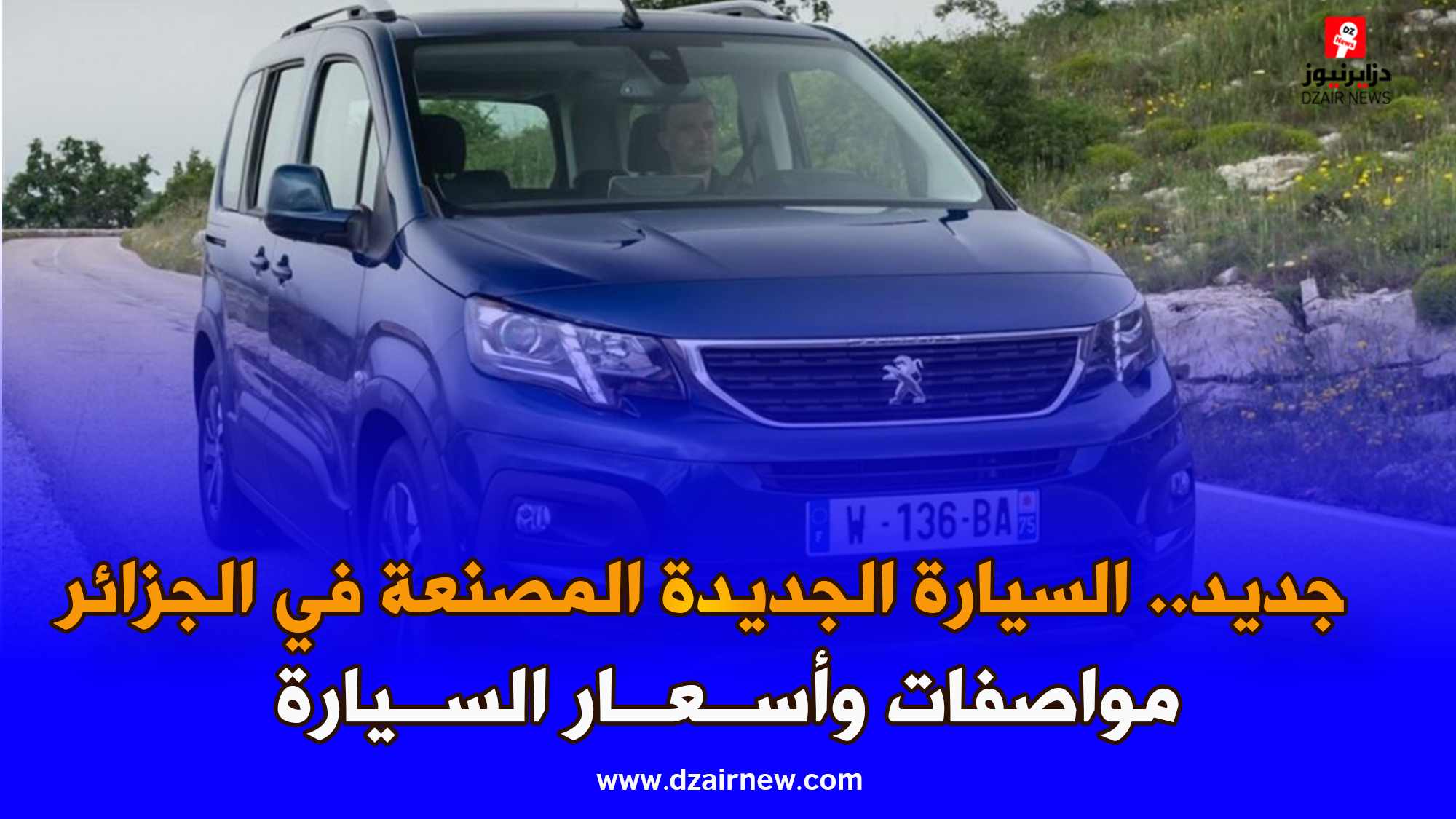 مواصفات و سعر سيارة Fiat Doblo 2023 التي ستصنع في الجزائر بداية من مارس