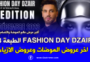 fashion day dzair الطبعة الثامنة من اكبر عرض عالمي لعالم الموضة والتصاميم