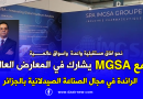 مجــــمع MGSA الى العالمية  يشارك في المعارض العالميـــــة