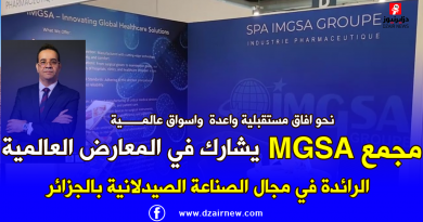 مجــــمع MGSA الى العالمية  يشارك في المعارض العالميـــــة