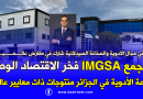 مجمع IMGSA نموذج يحتذى به في صناعة الأدوية