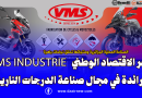 شركة VMS Industrie الصناعة المحلية الجزائرية ومنتجاتها تحقق نجاحات باهرة