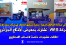 شركة vms  تشارك بمعرض الانتاج الجزائري اطلقت منتوجات خاصة لاصحاب المشاريع